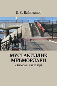 Мустақиллик меъморлари. (Ҳисобат- лавҳалар)