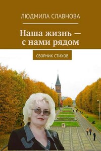 Наша жизнь – с нами рядом. Сборник стихов