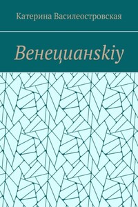 Венецианskiy