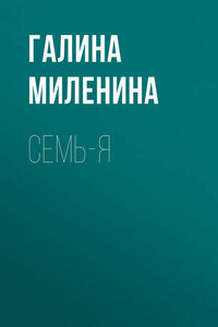 Семь-я