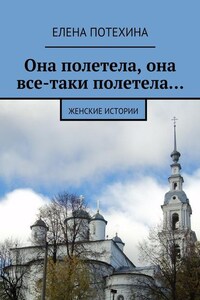 Она полетела, она все-таки полетела…