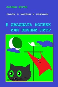 Пьесы с котами и кошками #Двадцать копеек, или Вечный литр