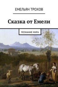 Сказка от Емели. Познание мира