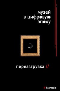 Музей в цифровую эпоху: Перезагрузка