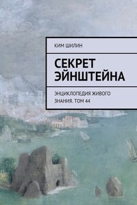 Секрет Эйнштейна. Энциклопедия живого знания. Том 44