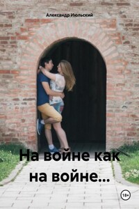 На войне как на войне…