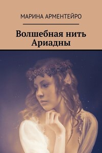 Волшебная нить Ариадны