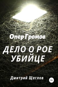 Опер Громов. Дело о рое-убийце