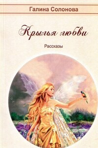 Крылья любви. Рассказы