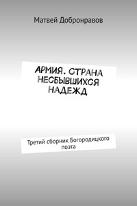 Армия. Страна несбывшихся надежд. Третий сборник Богородицкого поэта