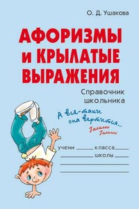 Афоризмы и крылатые выражения