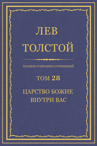 Полное собрание сочинений. Том 28. Царство Божие внутри вас