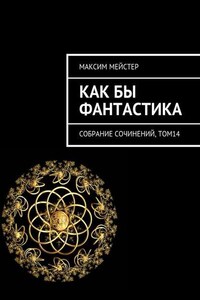 Как бы фантастика. Собрание сочинений, том 14