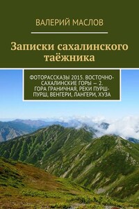 Записки сахалинского таёжника. Фоторассказы 2015. Восточно-Сахалинские горы – 2. Гора Граничная, реки Пурш-Пурш, Венгери, Лангери, Хуза