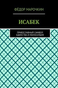 ИСАБЕК. Православный символ единства и милосердия