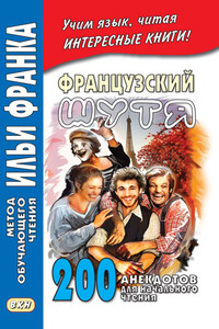 Французский шутя. 200 анекдотов для начального чтения