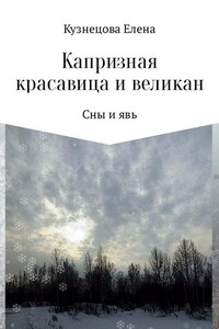 Капризная красавица и великан: Сны и явь