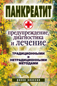 Панкреатит – предупреждение, диагностика и лечение традиционными и нетрадиционными методами