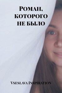 Роман, которого не было