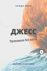 Джесс. Пропавшая без вести