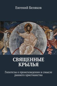 Священные крылья. Гипотезы о происхождении и смысле раннего христианства