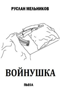 Войнушка