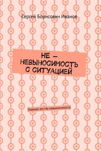 НЕ – невыносимость с ситуацией. Главное это Не-невыносимость