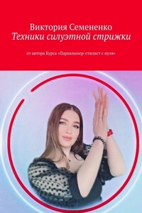 Техники силуэтной стрижки. От автора курса «Парикмахер-стилист с нуля»