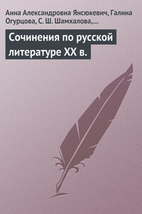 Сочинения по русской литературе XX в.