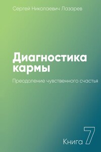 Диагностика кармы. Книга 7. Преодоление чувственного счастья