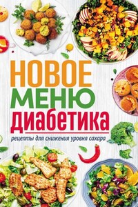 Новое меню диабетика. Рецепты для снижения уровня сахара