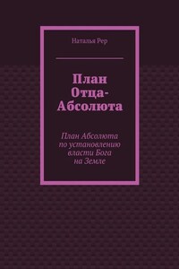 План Отца-Абсолюта. План Абсолюта по установлению власти Бога на Земле