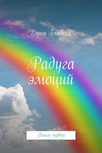 Радуга эмоций. Книга первая