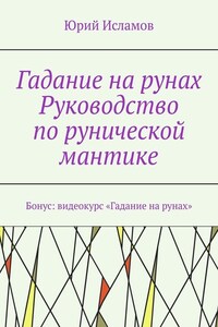 Гадание на рунах. Руководство по рунической мантике