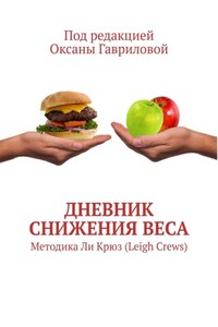 Дневник снижения веса. Методика Ли Крюз (Leigh Crews)