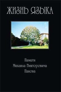 Жизнь языка: Памяти М. В. Панова