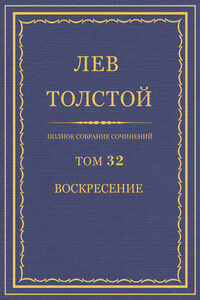 Полное собрание сочинений. Том 32. Воскресение