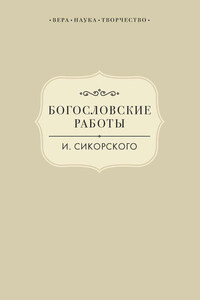 Богословские работы И. Сикорского