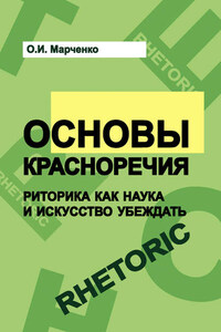 Основы красноречия. Риторика как наука и искусство убеждать