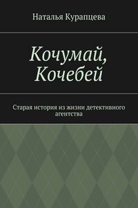 Кочумай, Кочебей. Старая история из жизни детективного агентства