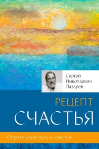 Рецепт счастья