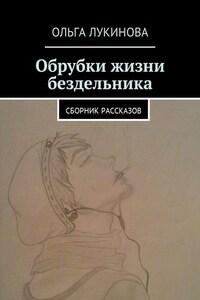 Обрубки жизни бездельника. Сборник рассказов