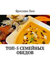 Топ-5 семейных обедов