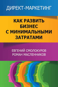 Директ-маркетинг. Как развить бизнес с минимальными затратами