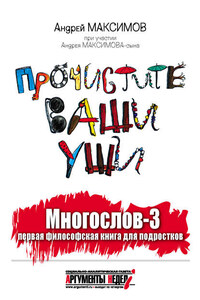 Многослов-3, или Прочистите ваши уши: первая философская книга для подростков