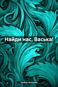 Найди нас, Васька!