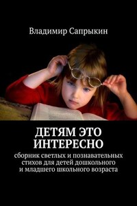 Детям это интересно. Сборник светлых и познавательных стихов для детей дошкольного и младшего школьного возраста