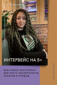 Интервейс на 5+. Ваш новый инструмент для роста экспертности, охватов и продаж