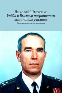 Учёба в Высшем пограничном командном училище. Записки офицера-пограничника