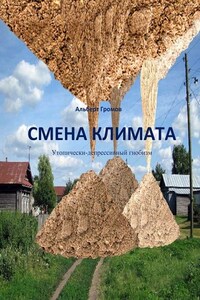 Смена климата. Утопически-депрессивный гнобизм